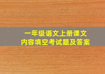 一年级语文上册课文内容填空考试题及答案