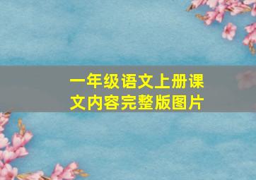 一年级语文上册课文内容完整版图片