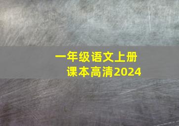 一年级语文上册课本高清2024