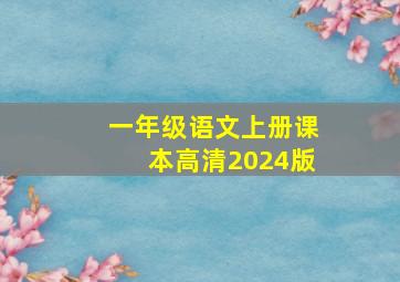 一年级语文上册课本高清2024版