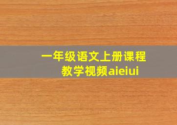 一年级语文上册课程教学视频aieiui