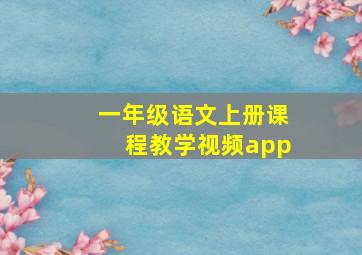 一年级语文上册课程教学视频app