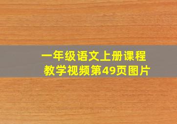 一年级语文上册课程教学视频第49页图片