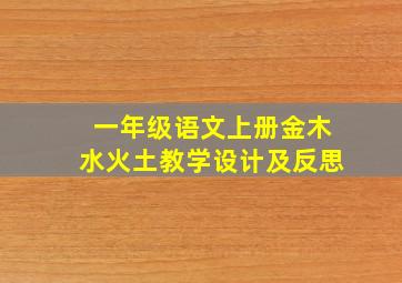 一年级语文上册金木水火土教学设计及反思