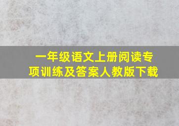 一年级语文上册阅读专项训练及答案人教版下载