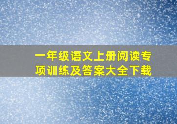 一年级语文上册阅读专项训练及答案大全下载