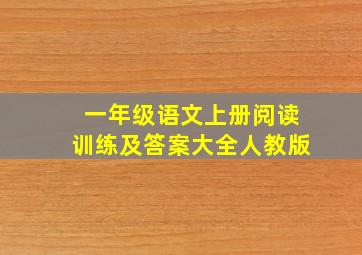 一年级语文上册阅读训练及答案大全人教版