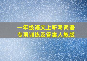 一年级语文上听写词语专项训练及答案人教版