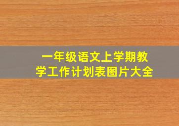 一年级语文上学期教学工作计划表图片大全