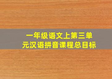 一年级语文上第三单元汉语拼音课程总目标