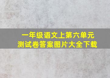 一年级语文上第六单元测试卷答案图片大全下载