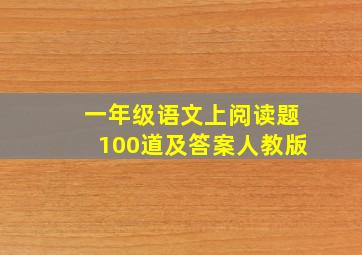 一年级语文上阅读题100道及答案人教版