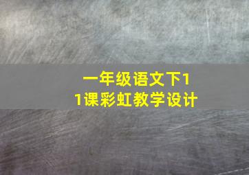 一年级语文下11课彩虹教学设计