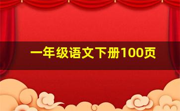 一年级语文下册100页