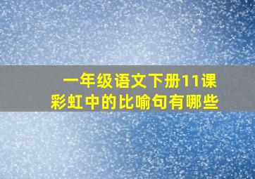 一年级语文下册11课彩虹中的比喻句有哪些