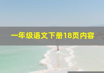 一年级语文下册18页内容