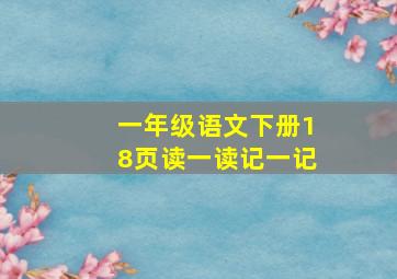 一年级语文下册18页读一读记一记