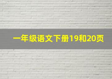 一年级语文下册19和20页