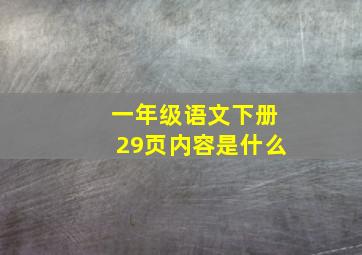 一年级语文下册29页内容是什么