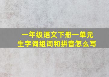 一年级语文下册一单元生字词组词和拼音怎么写