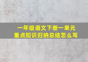 一年级语文下册一单元重点知识归纳总结怎么写