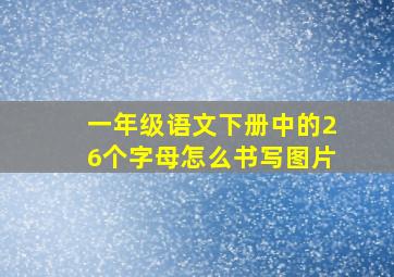 一年级语文下册中的26个字母怎么书写图片