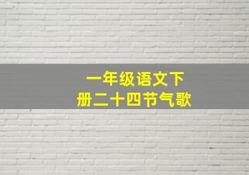 一年级语文下册二十四节气歌