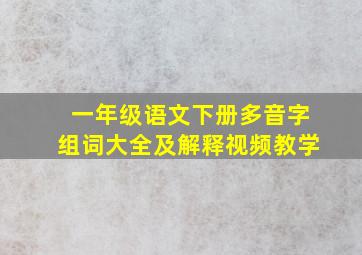 一年级语文下册多音字组词大全及解释视频教学