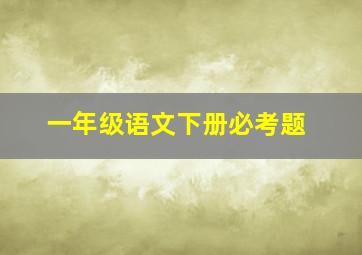 一年级语文下册必考题