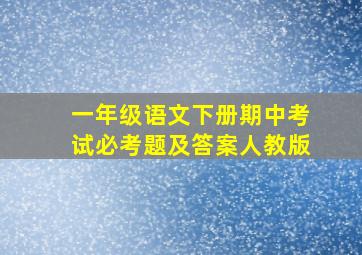 一年级语文下册期中考试必考题及答案人教版