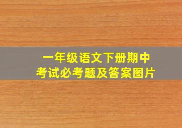 一年级语文下册期中考试必考题及答案图片