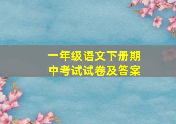 一年级语文下册期中考试试卷及答案