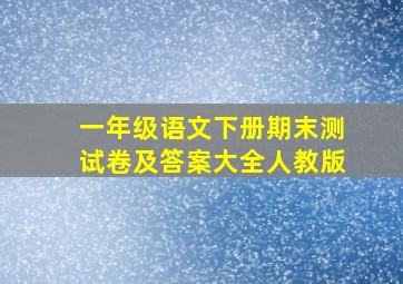 一年级语文下册期末测试卷及答案大全人教版