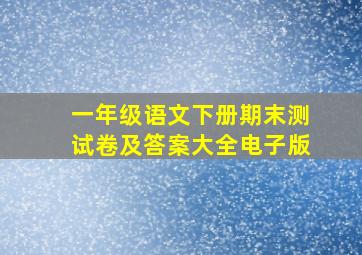 一年级语文下册期末测试卷及答案大全电子版