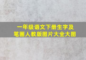 一年级语文下册生字及笔画人教版图片大全大图