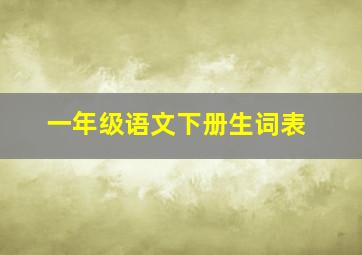 一年级语文下册生词表