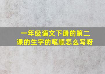 一年级语文下册的第二课的生字的笔顺怎么写呀