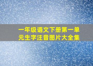 一年级语文下册第一单元生字注音图片大全集