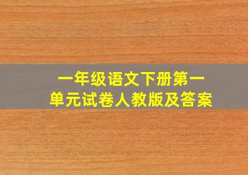 一年级语文下册第一单元试卷人教版及答案