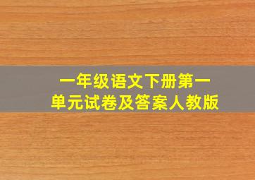 一年级语文下册第一单元试卷及答案人教版