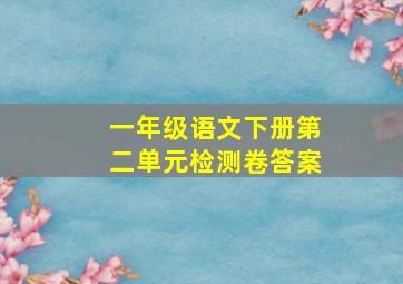 一年级语文下册第二单元检测卷答案