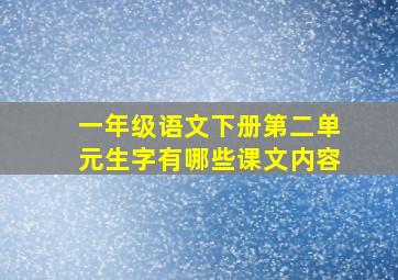 一年级语文下册第二单元生字有哪些课文内容