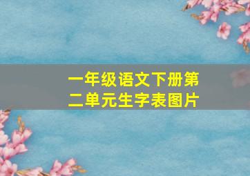 一年级语文下册第二单元生字表图片