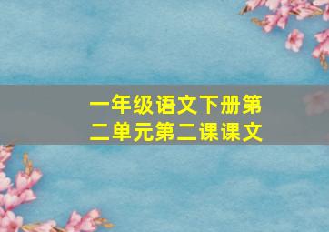 一年级语文下册第二单元第二课课文