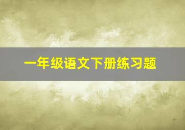 一年级语文下册练习题