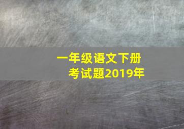 一年级语文下册考试题2019年