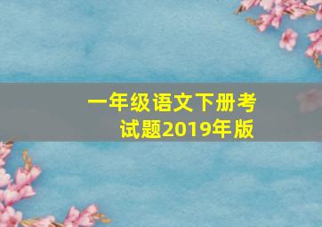 一年级语文下册考试题2019年版