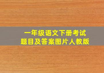 一年级语文下册考试题目及答案图片人教版