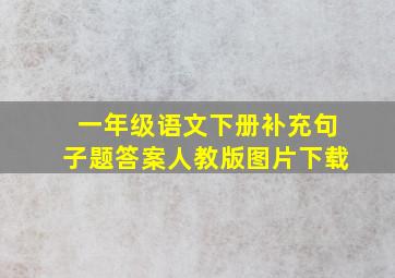 一年级语文下册补充句子题答案人教版图片下载