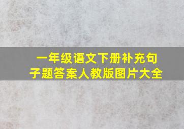 一年级语文下册补充句子题答案人教版图片大全